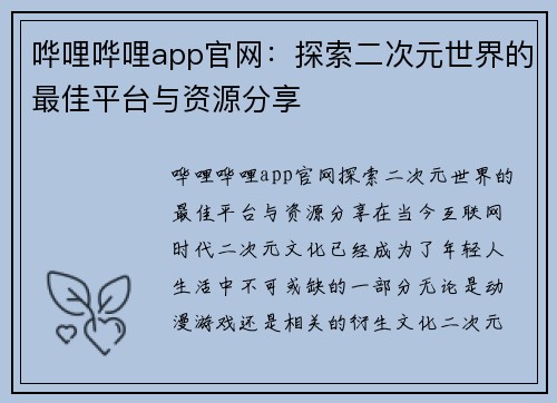 哗哩哗哩app官网：探索二次元世界的最佳平台与资源分享