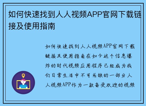 如何快速找到人人视频APP官网下载链接及使用指南
