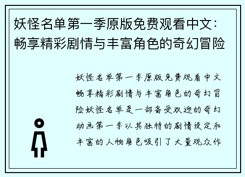 妖怪名单第一季原版免费观看中文：畅享精彩剧情与丰富角色的奇幻冒险